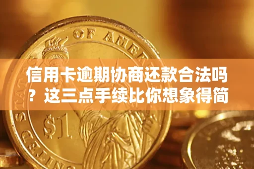 北京信用卡逾期协商还款合法吗？这三点手续比你想象得简单