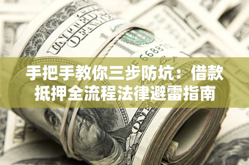 北京手把手教你三步防坑：借款抵押全流程法律避雷指南