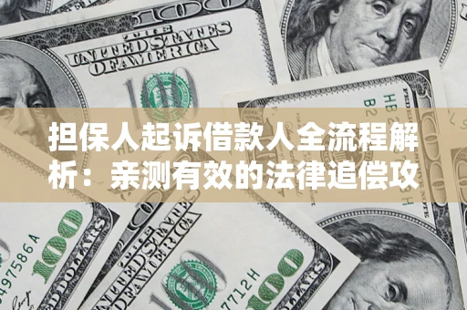北京担保人起诉借款人全流程解析：亲测有效的法律追偿攻略