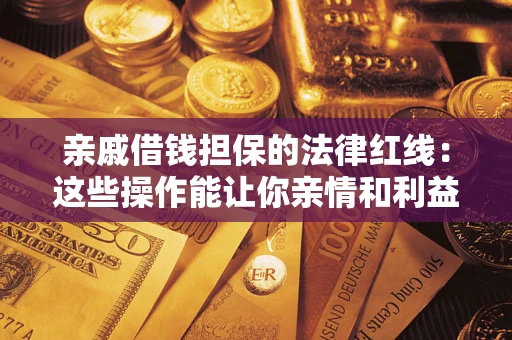 北京亲戚借钱担保的法律红线：这些操作能让你亲情和利益两不误