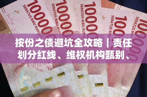 北京按份之债避坑全攻略｜责任划分红线、维权机构甄别、纠纷处理全流程拆解