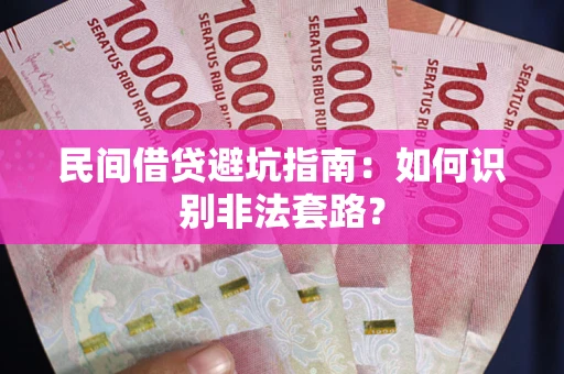 北京民间借贷避坑指南：如何识别非法套路？