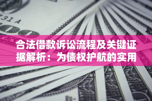北京合法借款诉讼流程及关键证据解析：为债权护航的实用指南