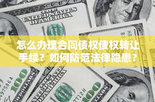 北京怎么办理合同债权债权转让手续？如何防范法律隐患？