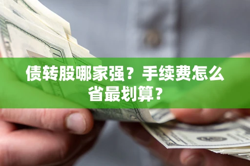 北京债转股哪家强？手续费怎么省最划算？