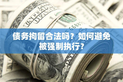 北京债务拘留合法吗？如何避免被强制执行？