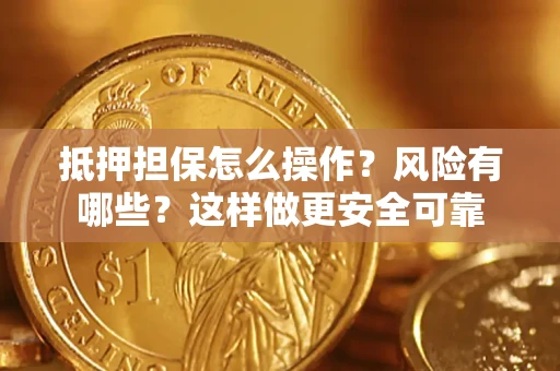 北京抵押担保怎么操作？风险有哪些？这样做更安全可靠