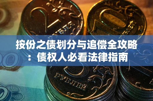 北京按份之债划分与追偿全攻略：债权人必看法律指南