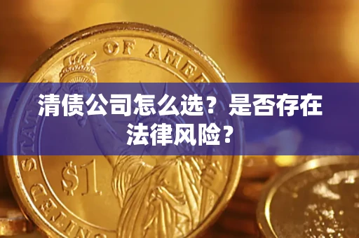 北京清债公司怎么选？是否存在法律风险？