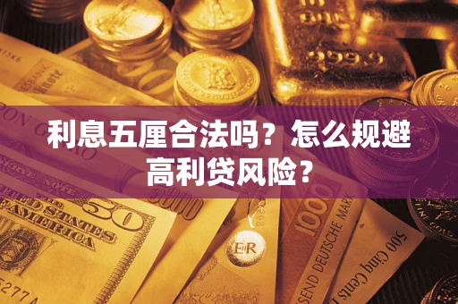 北京利息五厘合法吗？怎么规避高利贷风险？