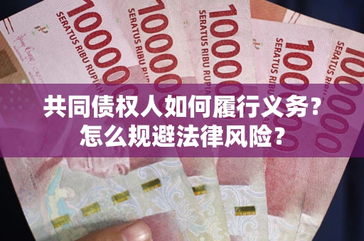 北京共同债权人如何履行义务？怎么规避法律风险？