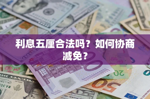 北京利息五厘合法吗？如何协商减免？