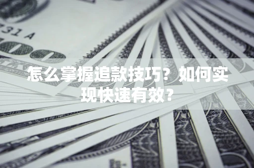 北京怎么掌握追款技巧？如何实现快速有效？