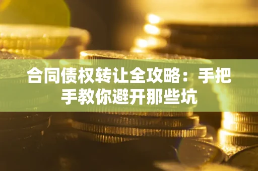 北京合同债权转让全攻略：手把手教你避开那些坑