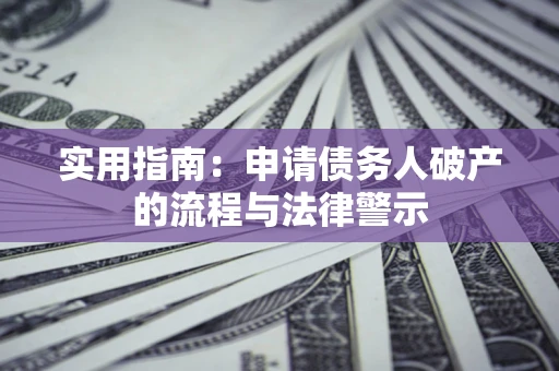 北京实用指南：申请债务人破产的流程与法律警示