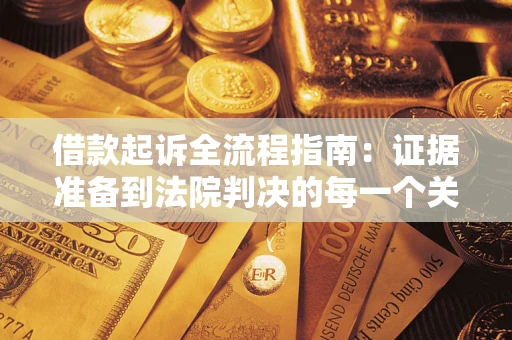 北京借款起诉全流程指南：证据准备到法院判决的每一个关键步骤