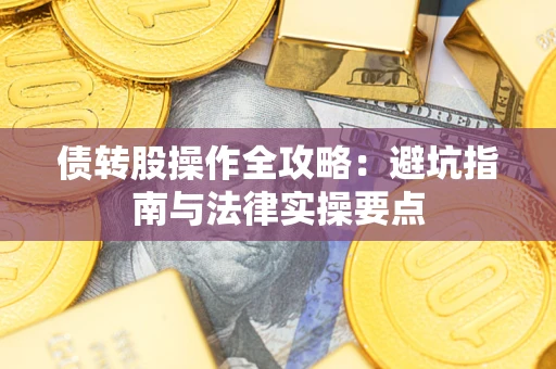 北京债转股操作全攻略：避坑指南与法律实操要点