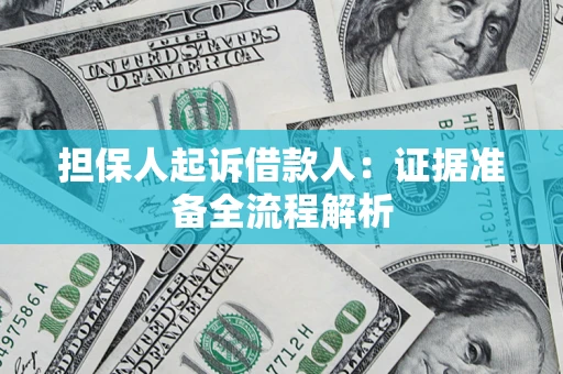 北京担保人起诉借款人：证据准备全流程解析
