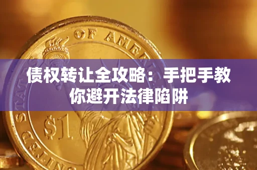 北京债权转让全攻略：手把手教你避开法律陷阱