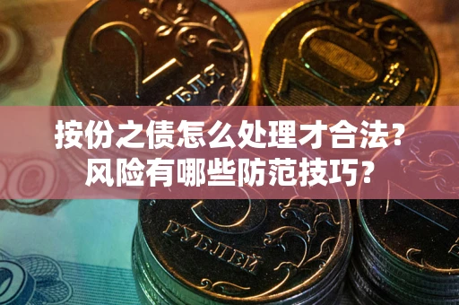 北京按份之债怎么处理才合法？风险有哪些防范技巧？