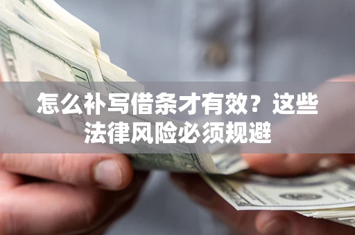 北京怎么补写借条才有效？这些法律风险必须规避