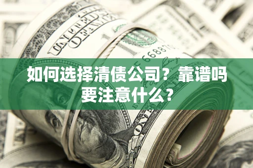 北京如何选择清债公司？靠谱吗要注意什么？