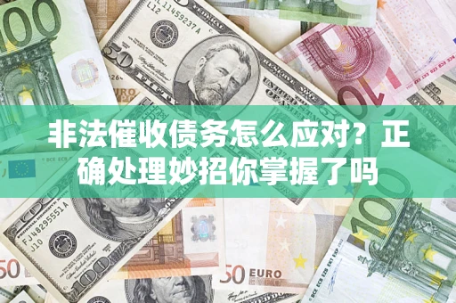 北京非法催收债务怎么应对？正确处理妙招你掌握了吗
