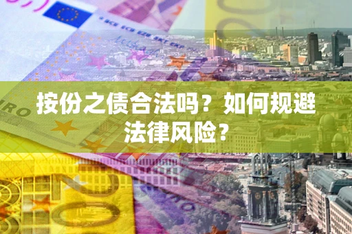 北京按份之债合法吗？如何规避法律风险？