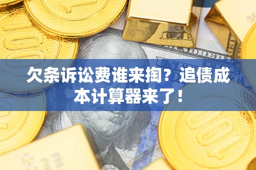 北京欠条诉讼费谁来掏？追债成本计算器来了！