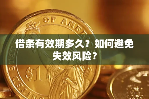 北京借条有效期多久？如何避免失效风险？