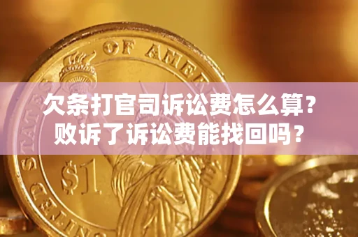 北京欠条打官司诉讼费怎么算？败诉了诉讼费能找回吗？
