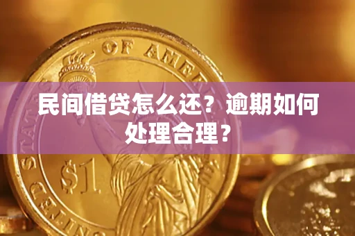 北京民间借贷怎么还？逾期如何处理合理？