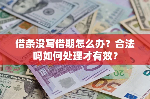 北京借条没写借期怎么办？合法吗如何处理才有效？
