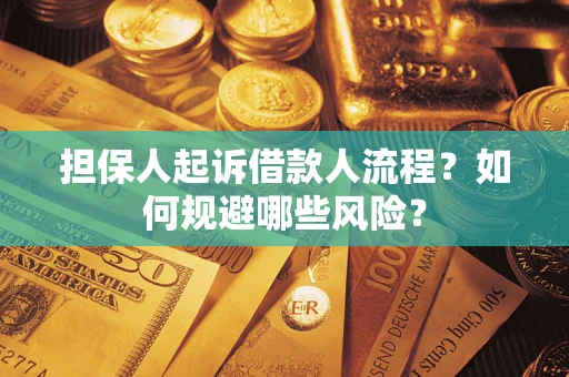 北京担保人起诉借款人流程？如何规避哪些风险？