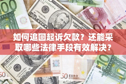 北京如何追回起诉欠款？还能采取哪些法律手段有效解决？