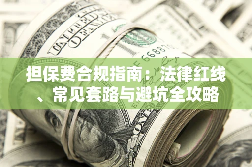 北京担保费合规指南：法律红线、常见套路与避坑全攻略