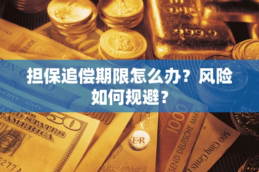 北京担保追偿期限怎么办？风险如何规避？
