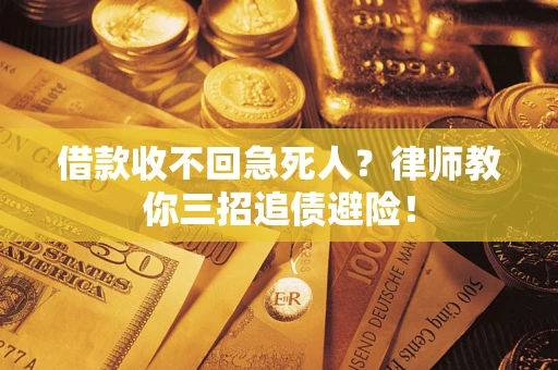 北京借款收不回急死人？律师教你三招追债避险！