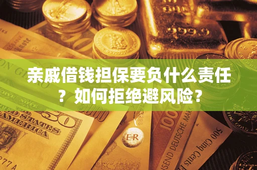 北京亲戚借钱担保要负什么责任？如何拒绝避风险？
