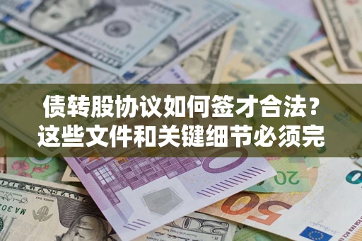北京债转股协议如何签才合法？这些文件和关键细节必须完整