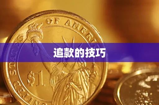 北京追款的技巧