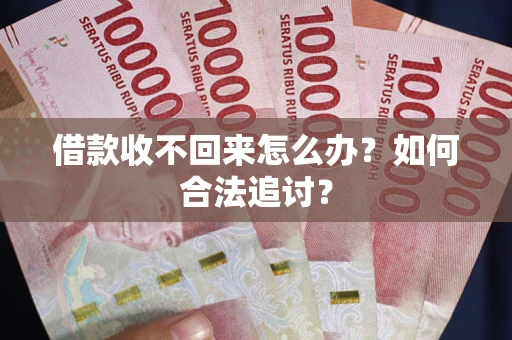 北京借款收不回来怎么办？如何合法追讨？