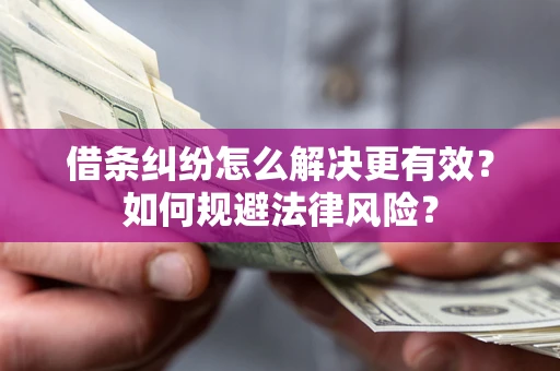 北京借条纠纷怎么解决更有效？如何规避法律风险？