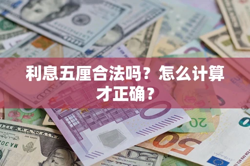 北京利息五厘合法吗？怎么计算才正确？