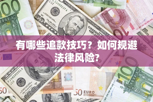 北京有哪些追款技巧？如何规避法律风险?