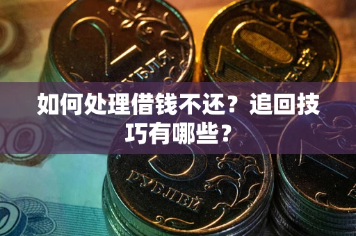 北京如何处理借钱不还？追回技巧有哪些？