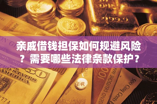 北京亲戚借钱担保如何规避风险？需要哪些法律条款保护？