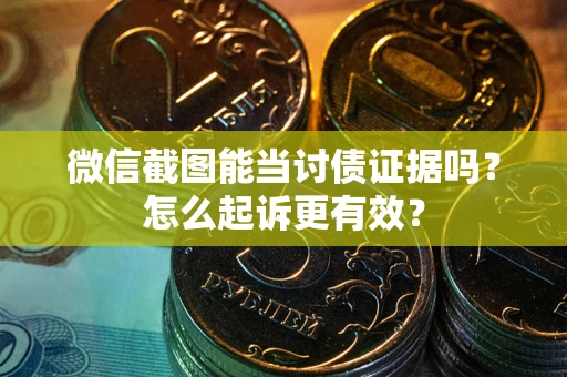 北京微信截图能当讨债证据吗？怎么起诉更有效？