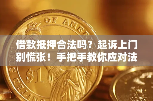 北京借款抵押合法吗？起诉上门别慌张！手把手教你应对法律程序