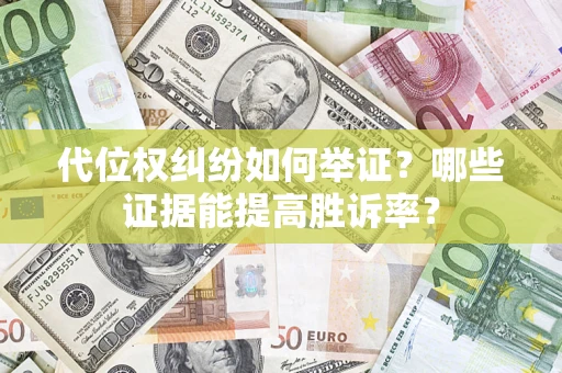 北京代位权纠纷如何举证？哪些证据能提高胜诉率？